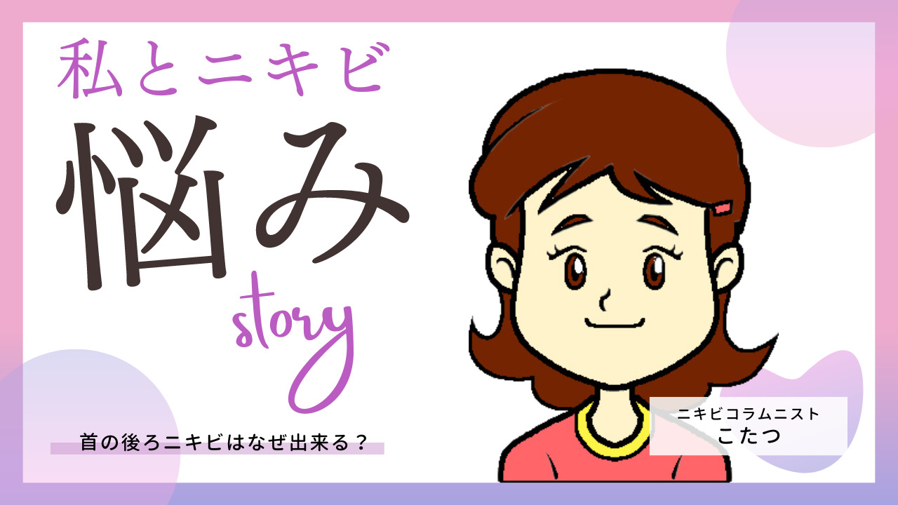 首の後ろのニキビが痛い